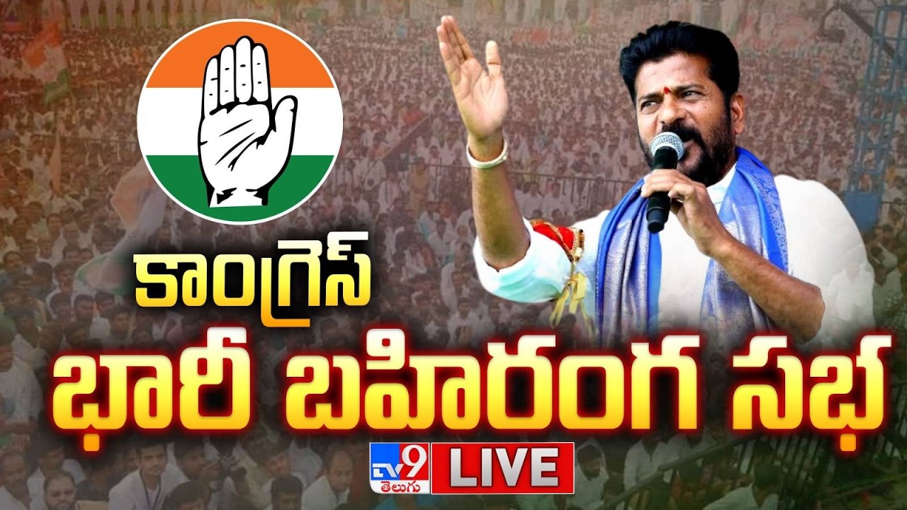 CM Revanth Reddy LIVE | Congress Public Meeting in Vikarabad - TV9