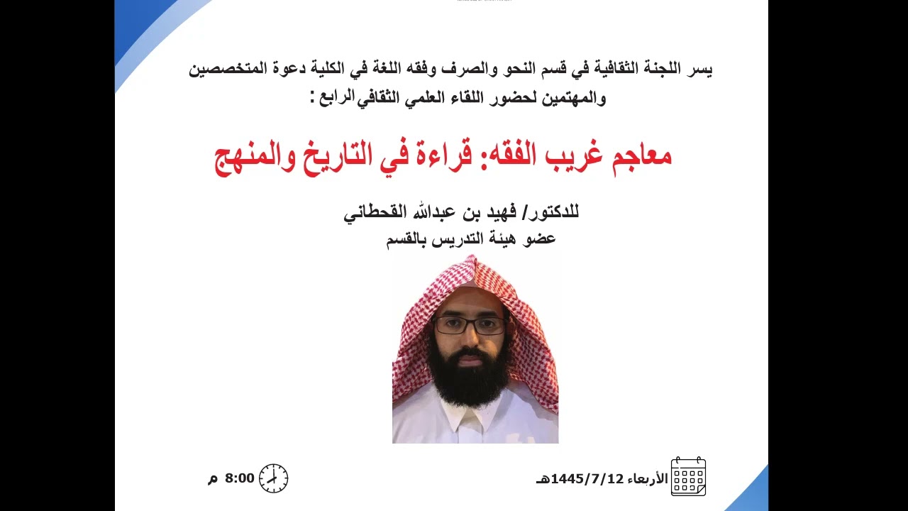 معاجم غريب الفقه:  قراءة في التاريخ والمنهج - د.فهيد القحطاني