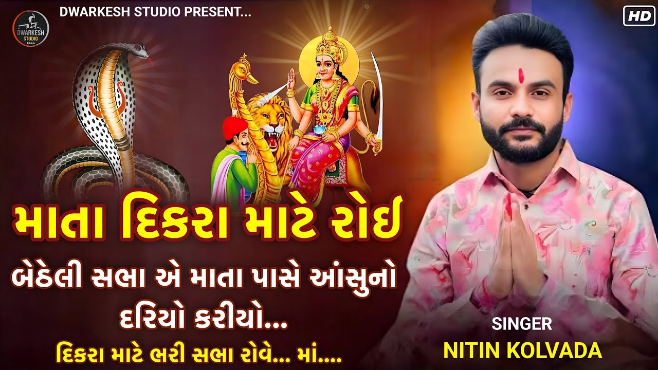 માતા દિકરા માટે રોઈ//બેઠેલી સભા એ માતા પાસે આંસુનો દરિયો કરીયો...//SINGER : NITIN KOLVADA Aalap 2026