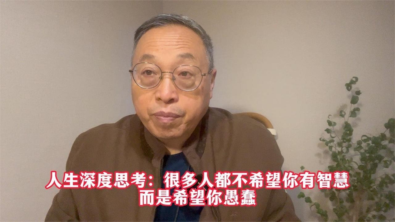 人生深度思考：很多人都不希望你有智慧，而是希望你愚蠢