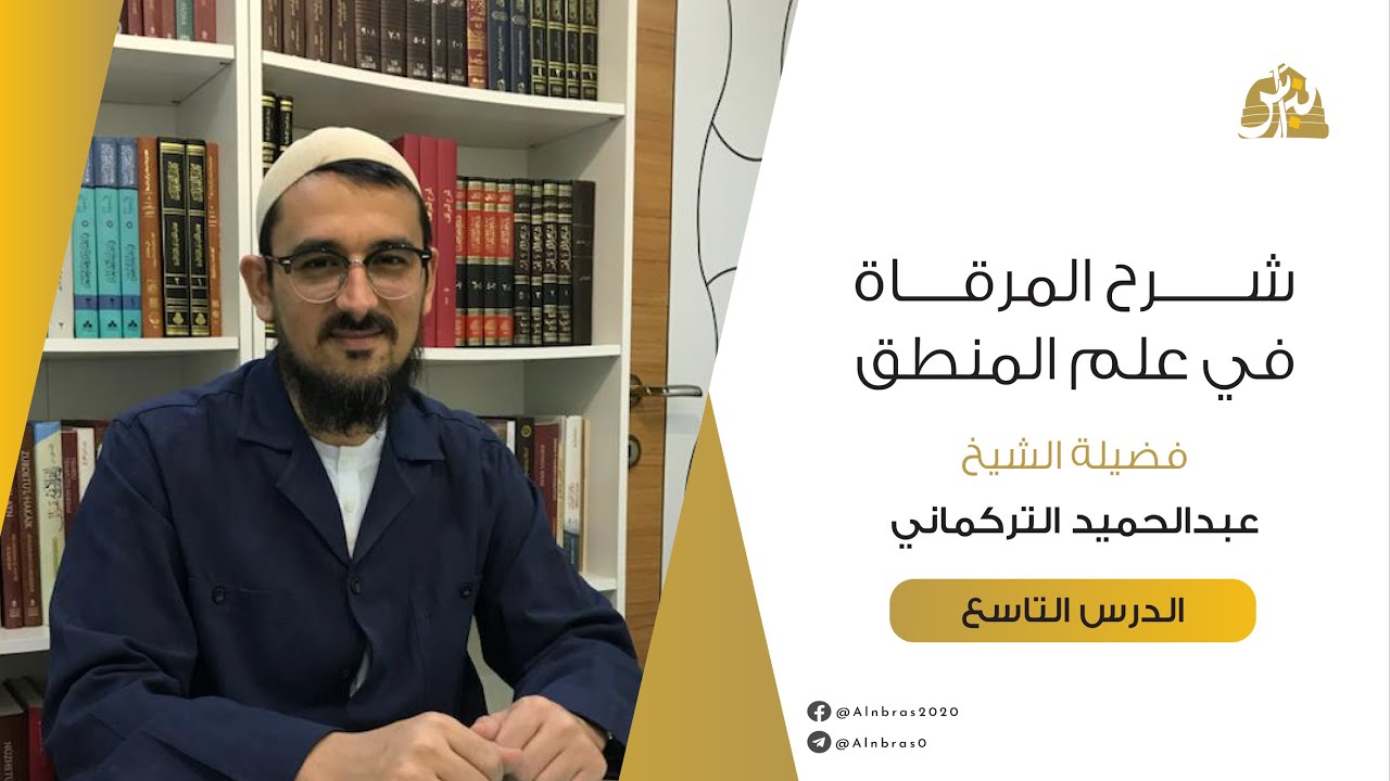 متن المرقاة في علم المنطق | 09 | المقولات العشر والكليات الخمس | عبد الحميد التركماني