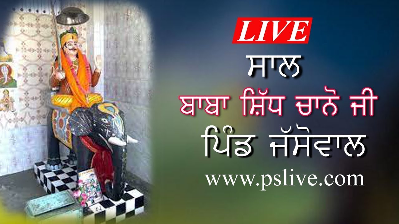 🔴 LIVE# ਸਾਲ  ਧੰਨ ਧੰਨ ਬਾਬਾ ਸ਼ਿੱਧ ਚਾਨੋ ਜੀ # ( Jassowal) 30-11-2024