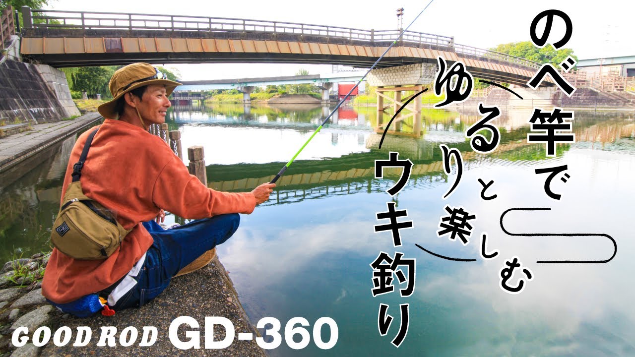 【be GOOD fun EGG】まちを流れる川でゆるりと楽しむウキ釣り～のべ竿・玉ウキ仕掛け～