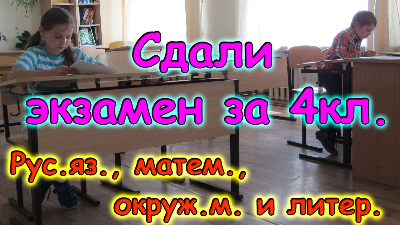 Семья Бровченко. Аня и Паша сдали экзамен 4 кл. по рус. яз, матем., окр. м. и лит. (05.17г.) (рел.)
