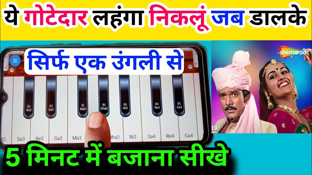 ये गोटेदार लहंगा निकलूं जब डाल के ll हारमोनियम मोबाइल से एक उंगली से बजाना सीखे ll