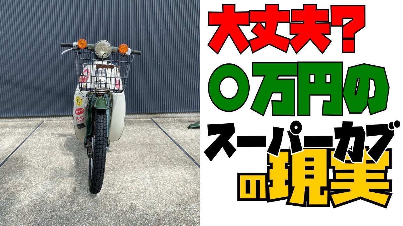アニメのような値段でスーパーカブは買えない？/○万円で購入した現実を見て！