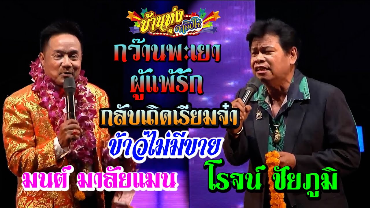 กว๊านพะเยา&ผู้แพ้รัก - โรจน์ ชัยภูมิ กลับเถิดเรียมจ๋า&ข้าวไม่มีขาย - มนต์ มาลัยแมน บ้านทุ่งคาลิปโซ่