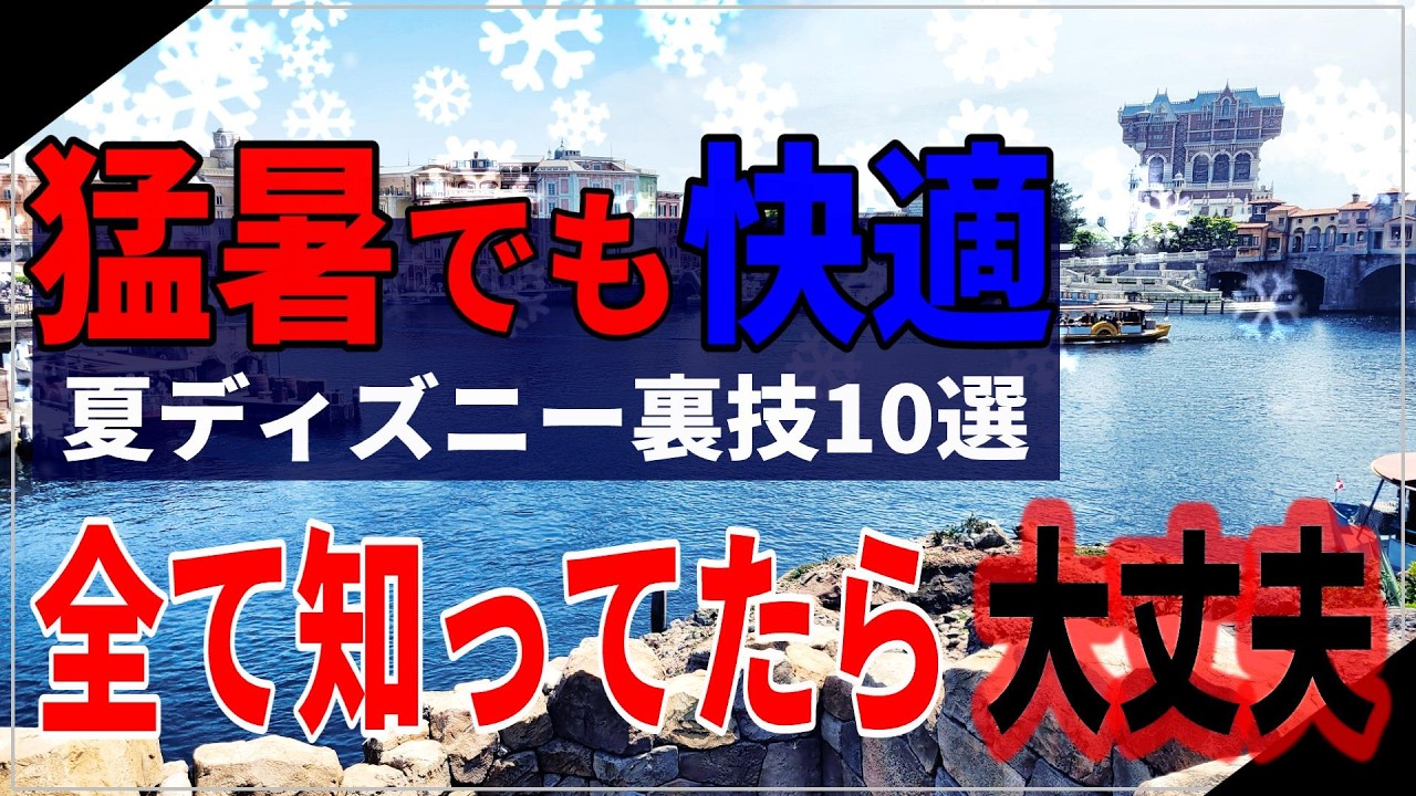 【ディズニー行く前に見て】暑い夏を快適に過ごすための裏技10選！知ってるだけで得をする！