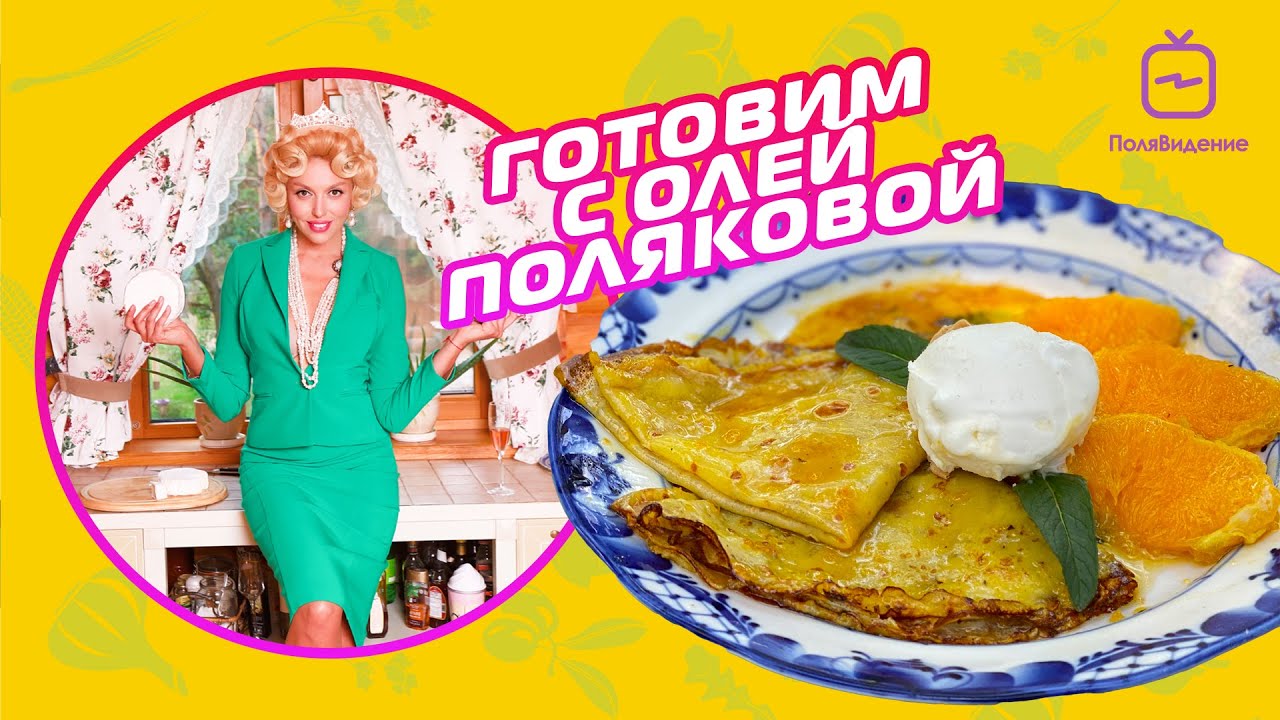 Оля Полякова - Готовим вместе [Блинчики фламбе с апельсиновым соусом и мороженым]