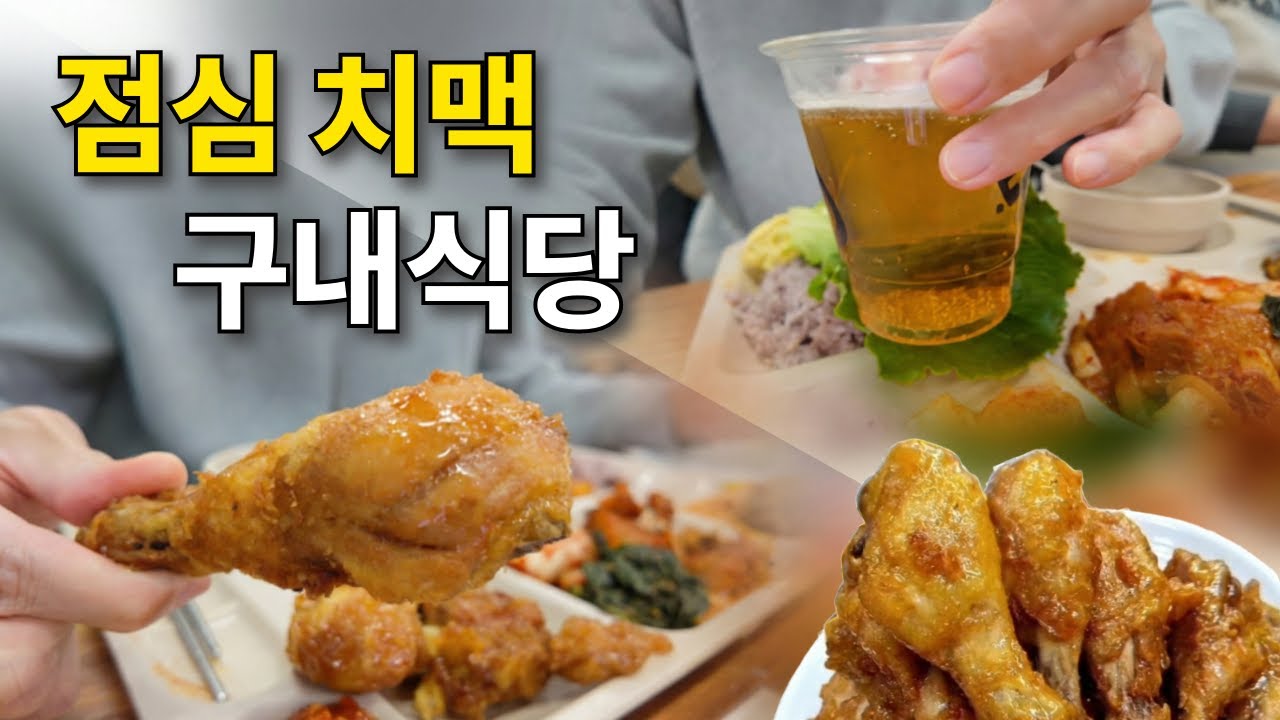치킨과 맥주가 나오는 구내식당??
