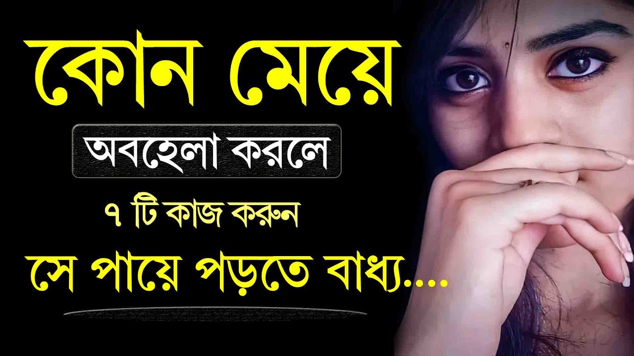 Part 4 কোনো মেয়ে অবহেলা করলে এই ৭টি কাজ করুন  | Relationship Advice | Bangla Motivational Quotes