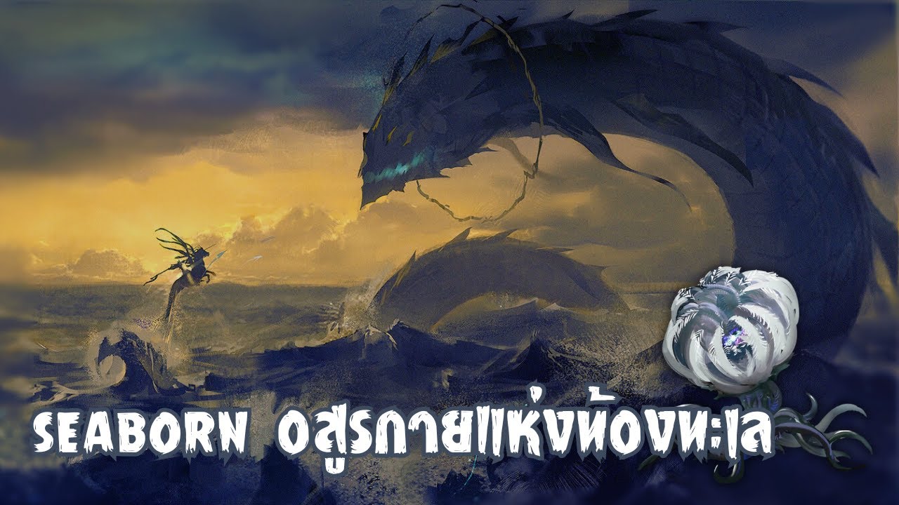 Seaborn เทพผู้ถือกำเนิดจากห่วงลึก ภัยคุกคามต่อเหล่ามนุษยชาติ : Arknights Lore