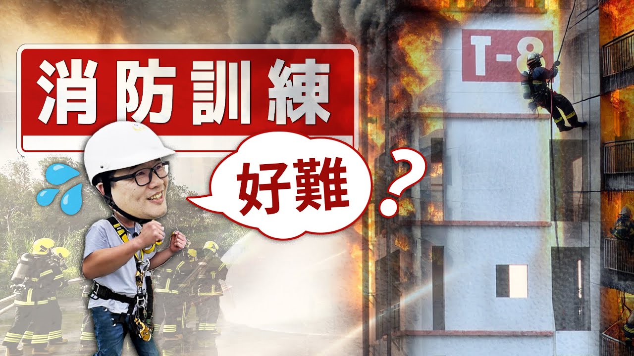 【嘿！社會】EP.22 消防員訓練！懼高挑戰垂降、閃燃超驚悚？ @udn-video