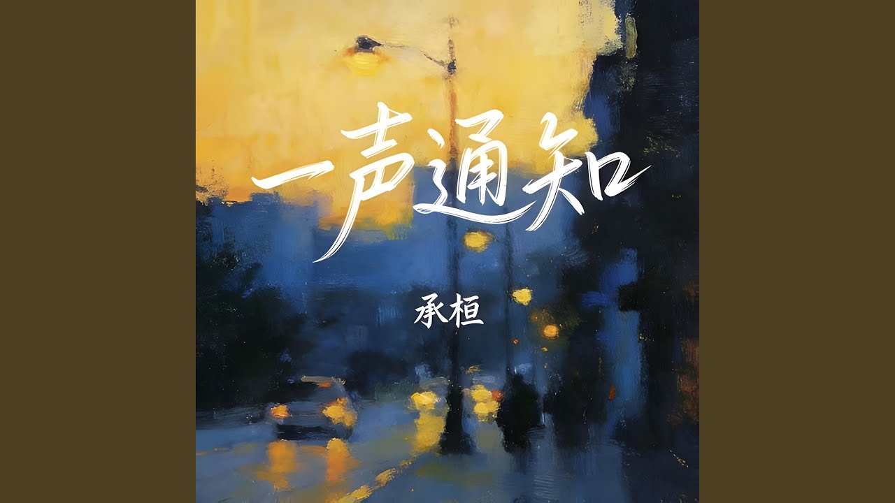 一声通知
