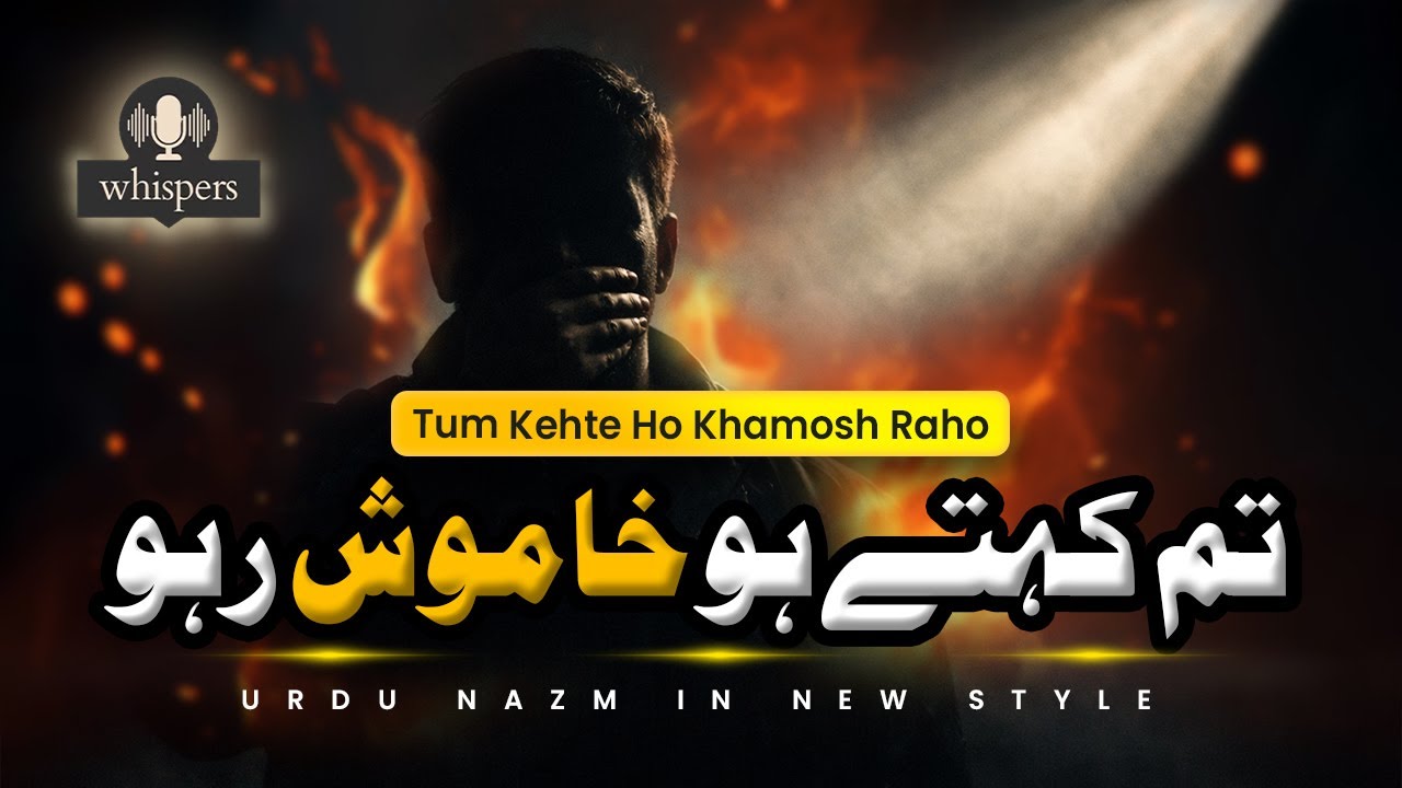 Tum Kehte Ho Khamosh Raho (تم کہتے ہو خاموش رہو) | Urdu Nazm in New Style