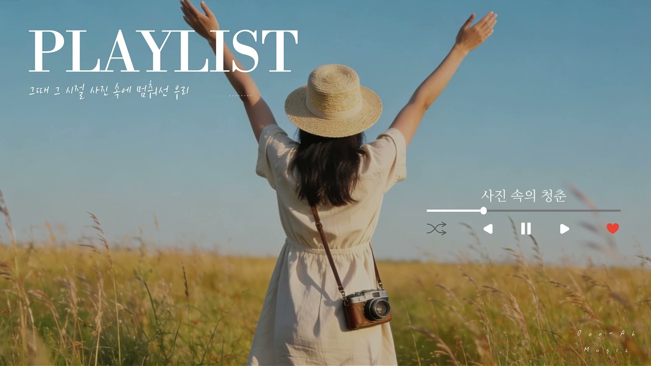 Playlist l 청춘 플레이리스트 