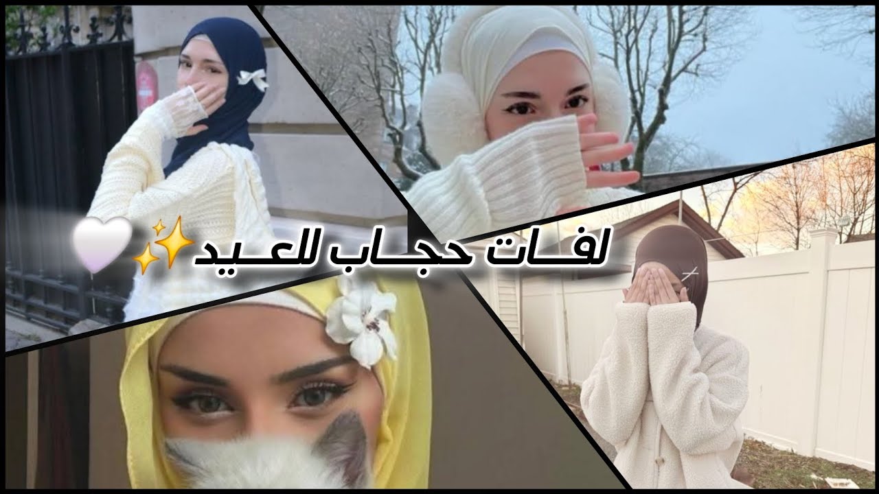 لفات حجاب للعيد 2026#اكسبلور #hijab #الجزائر