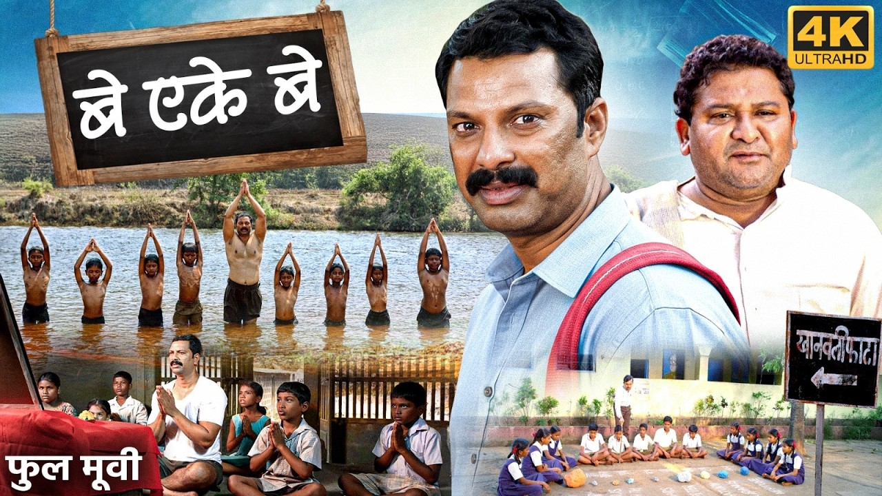 BE EKE BE - Full Marathi Movie | Sanjay Khapre, Jaywant Wadkar, Arun Nalawade | मराठी चित्रपट