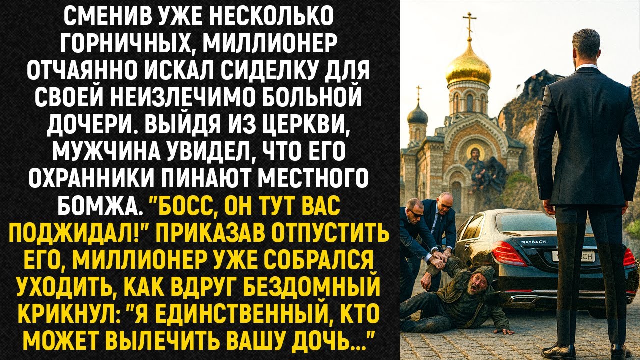 Миллионер уже собрался уходить, как вдруг бомж крикнул: 