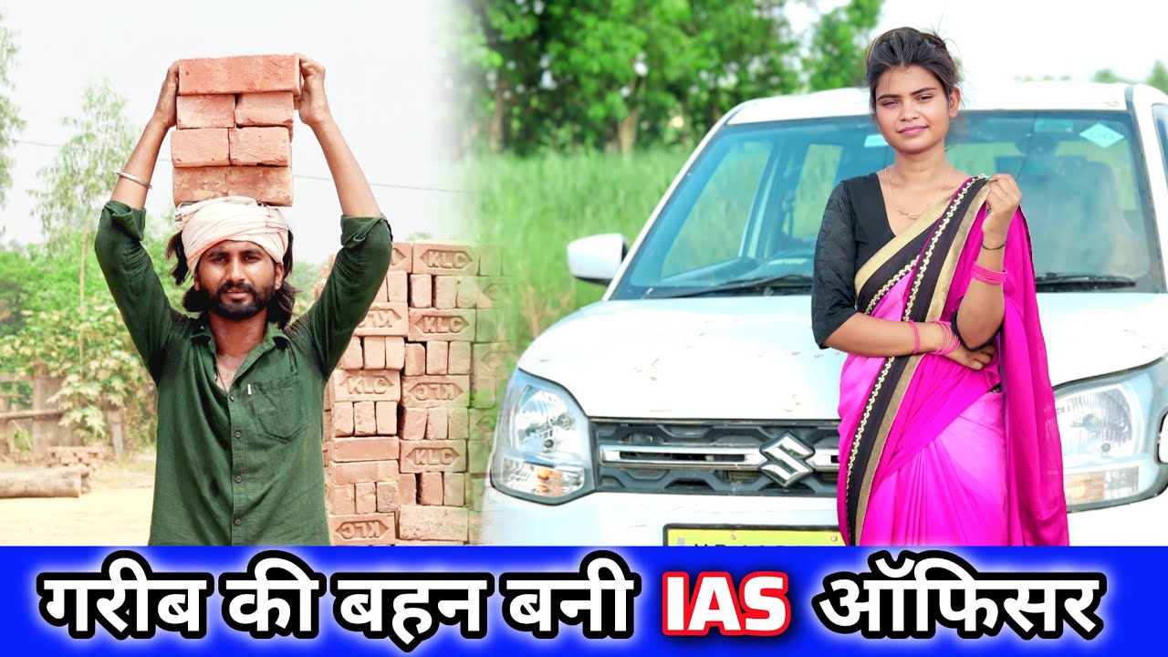 गरीब मजदूर की बहन बनी IAS Officer // Garib Majdur Ki Bahen Bani IAS Officer // @Chandan_Kashyap999