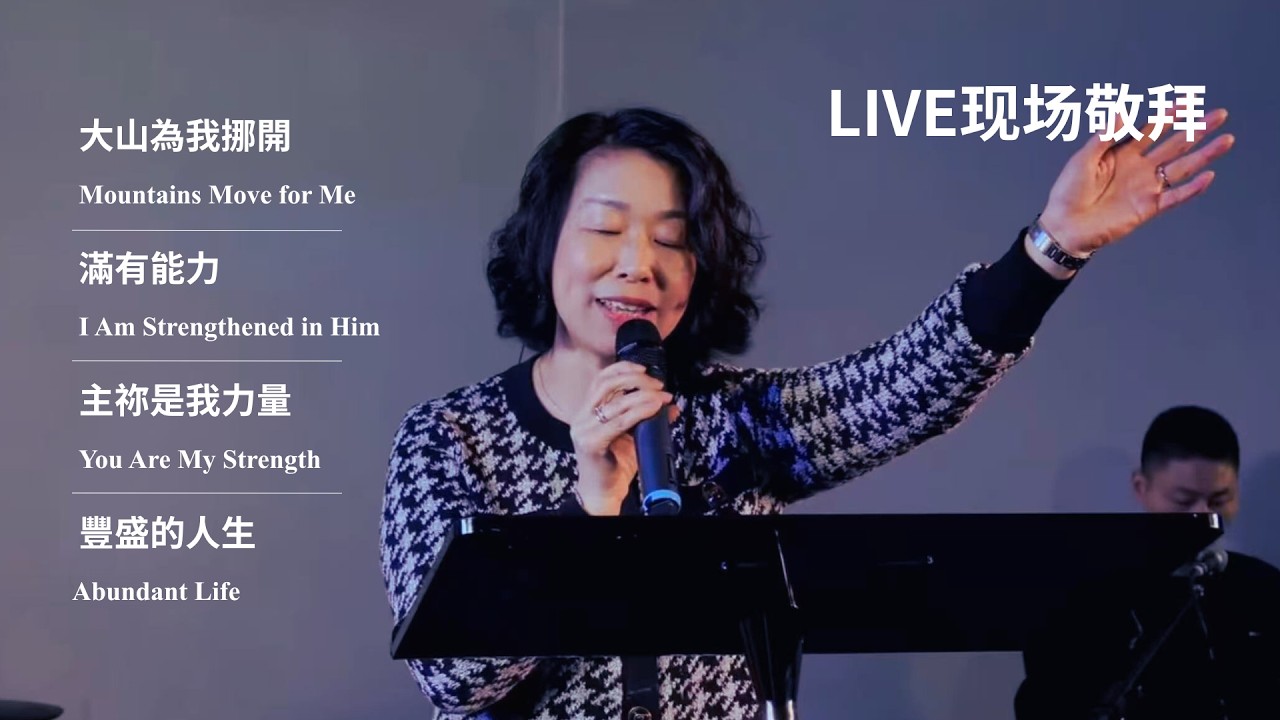 大山为我挪开 / 满有能力 / 主你是我力量 / 丰盛的人生｜Live Worship 现场敬拜