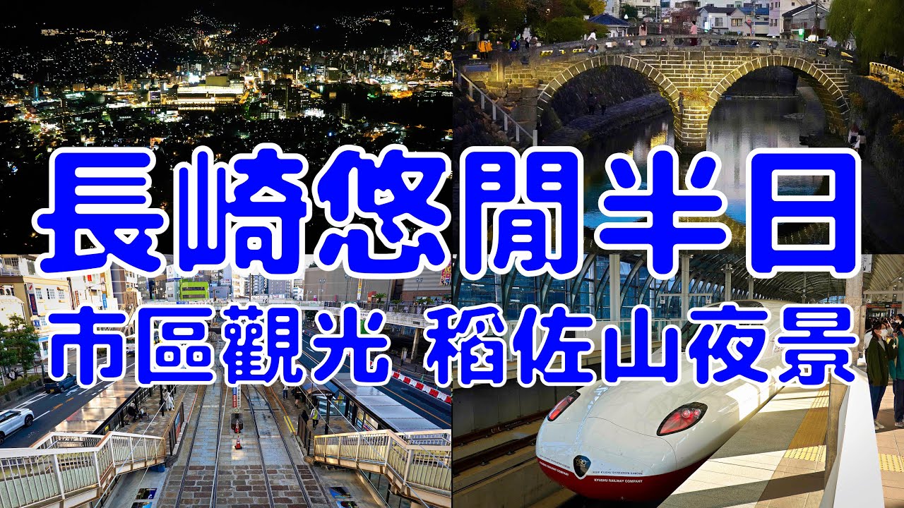 [日本散策][EP.32] 最美最夢幻的日本夜景就在九州長崎稻佐山! | 路面電車/大浦天主堂/眼鏡橋/和平公園/稻佐山展望台 | 2022年11月最新 ( Japan Kyushu EP.3 )
