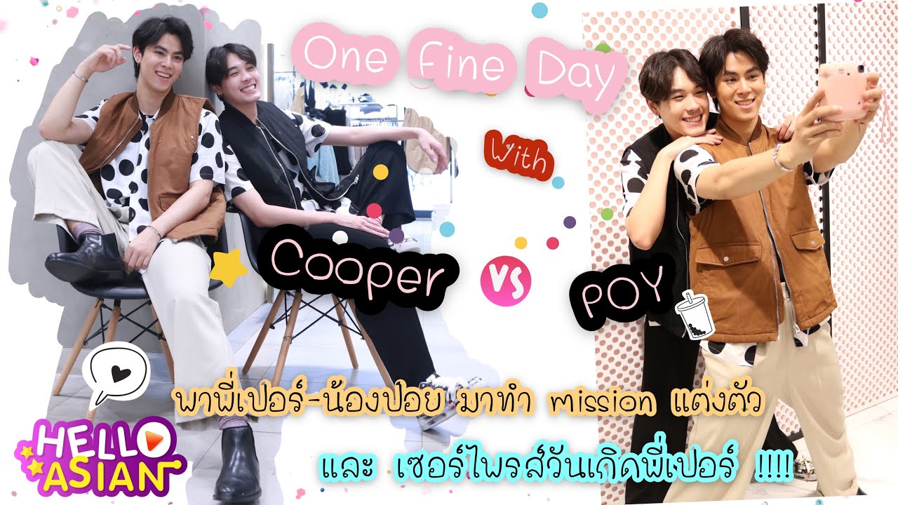 Hello Asian One Fine Day with COOPER - POY แข่งแต่งตัวตามมิชชั่น และ เซอร์ไพรส์วันเกิดพี่เปอร์