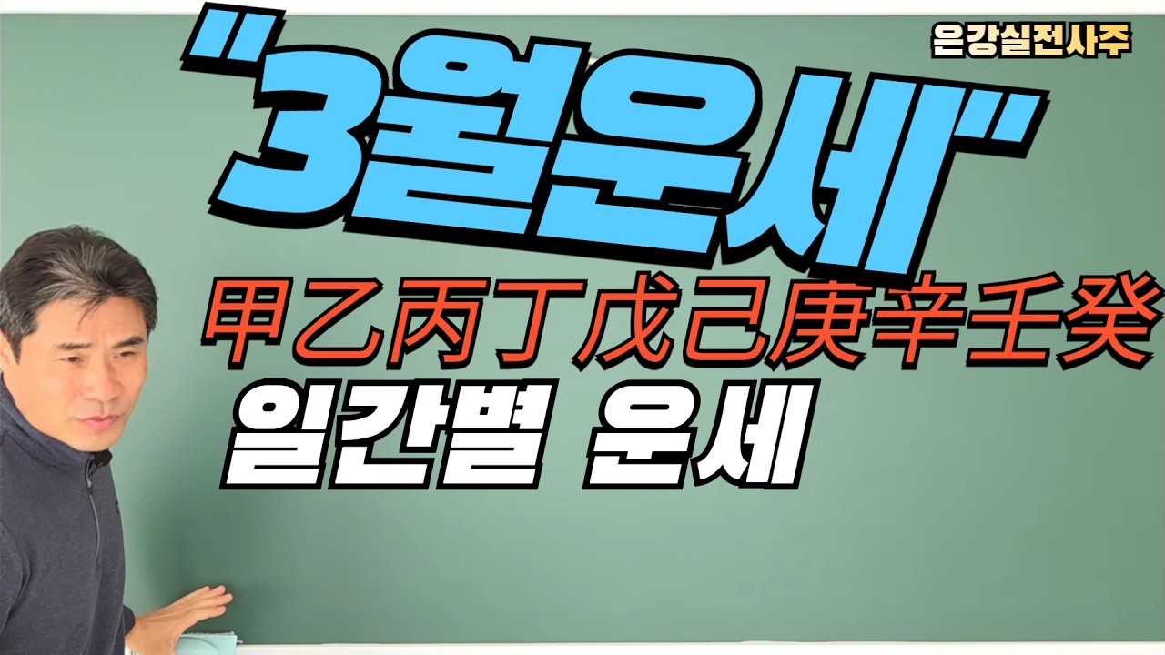 [2026년 3월 일간별 운세] 병오년 신묘월 甲~癸일간 운세 #사주 #운세