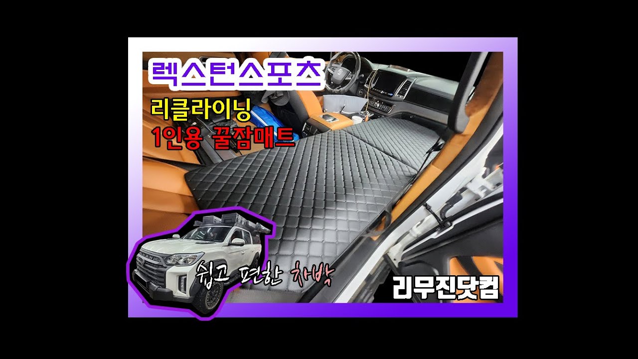 [리무진닷컴&렉스턴스포츠]조수석 평탄화(리클라이닝)&꿀 푹잠 매트 개조 작업(차박,차박캠핑,차크닉/캠핑카개조)