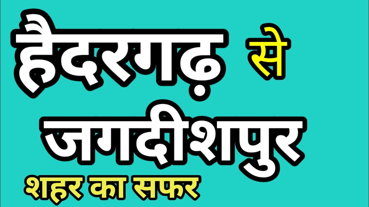हैदरगढ़ से जगदीशपुर शहर का सफर 
