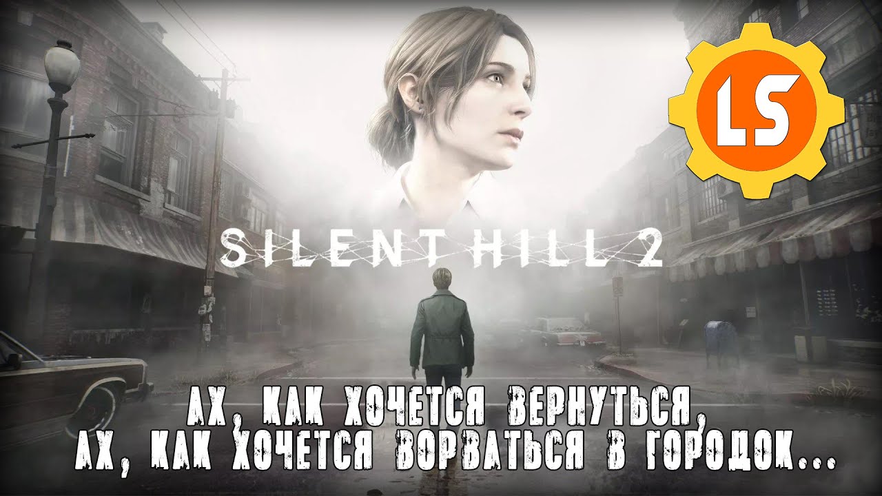 Silent Hill 2 (2024) ► Ах, как хочется вернутся, ах, как хочется ворватся в городок... #4