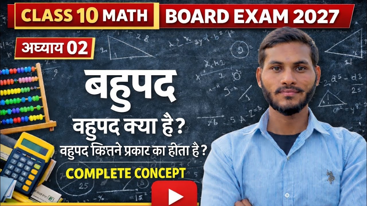 बहुपद || #CHAPTER 02 #CLASS 10 #maths #boardexam2027 #basic #math by manoj sir #important 