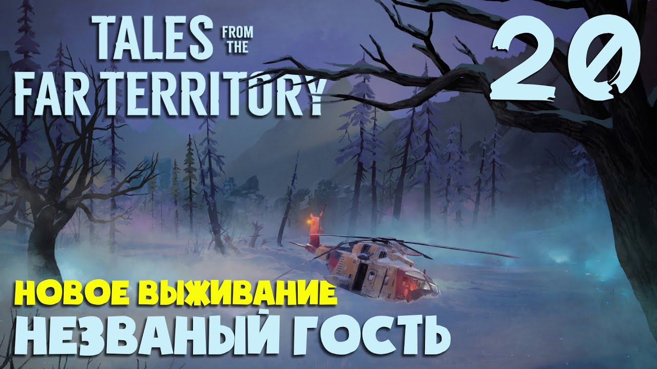 СКАЗКИ на НЕЗВАНОМ ГОСТЕ #20 ► TALES FROM THE FAR TERRITORY ► THE LONG DARK