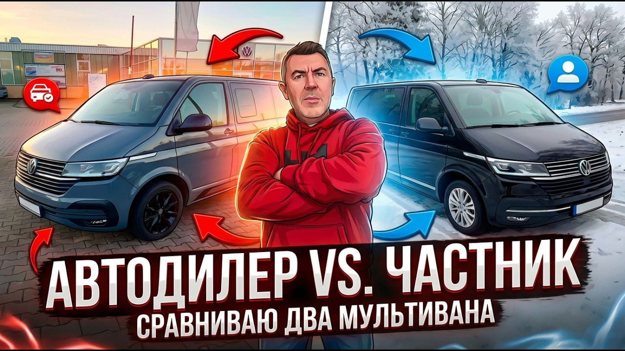 АВТОДИЛЕР И ЧАСТНИК ДВА MULTIVAN. Автомобили с пробегом.