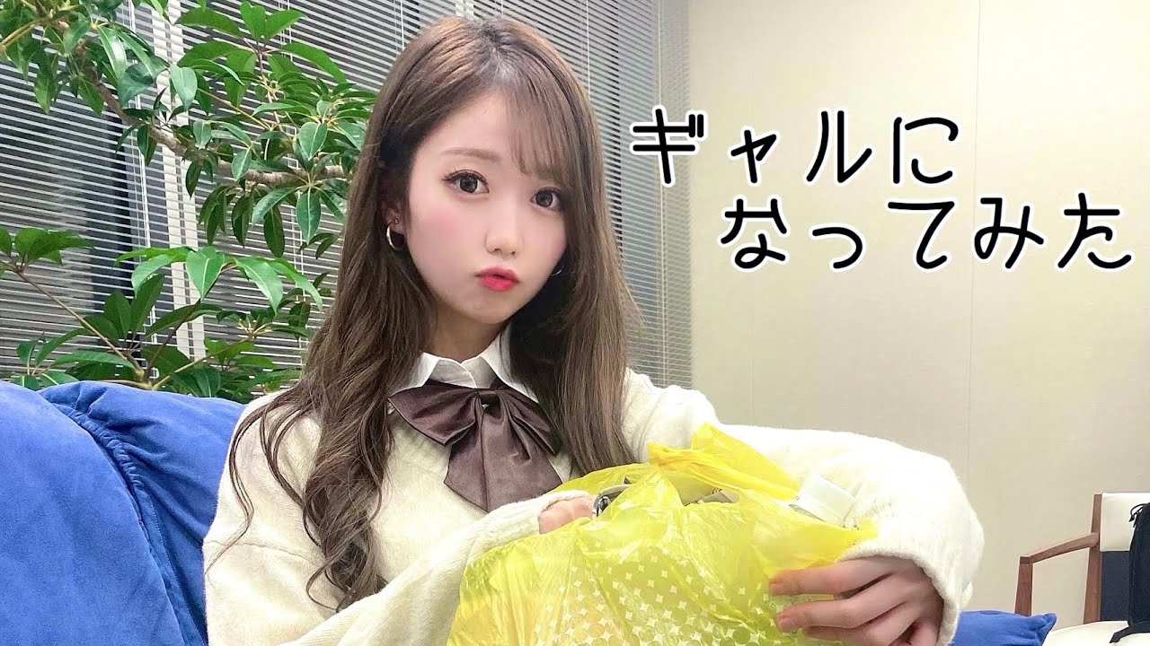 30分でギャルに大変身☆