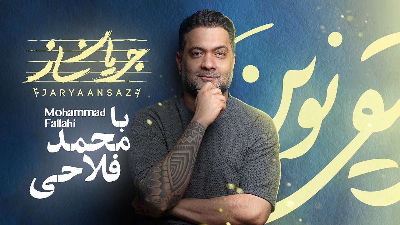 محمد فلاحی مهمان قسمت اول «جریان‌ساز»