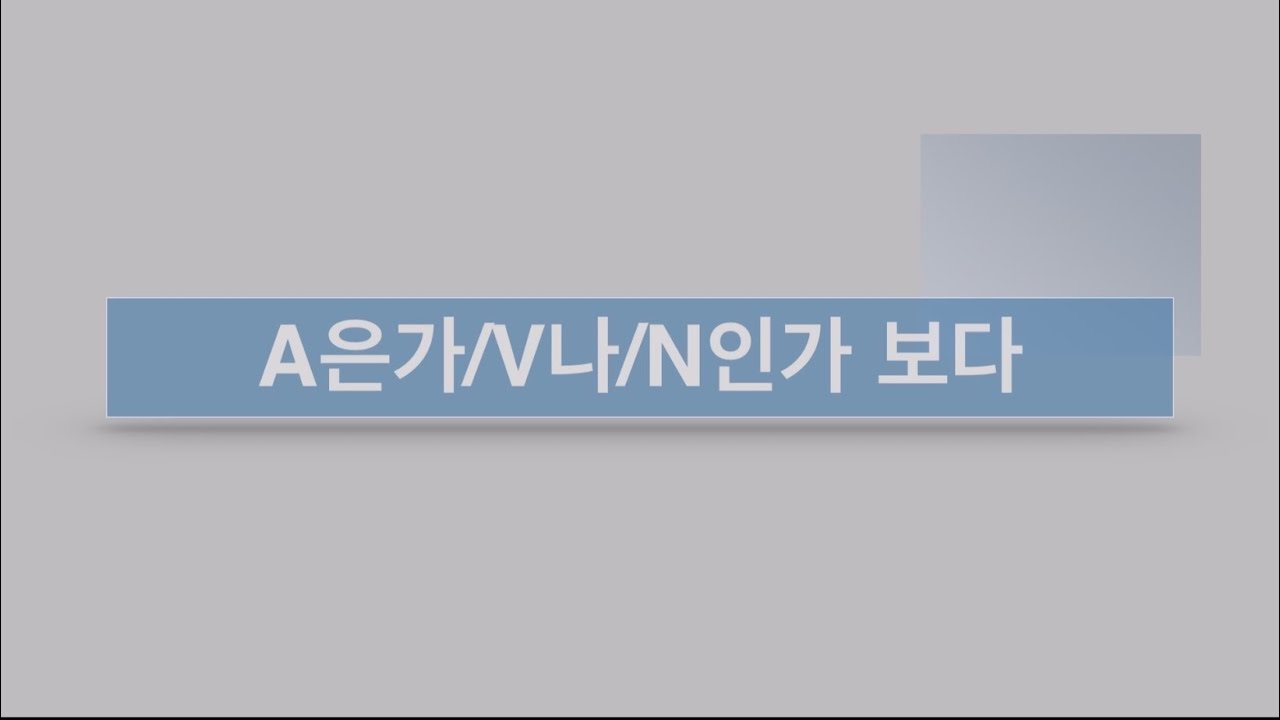 A(으)ㄴ가보다 , V나 보다,N인가 보다