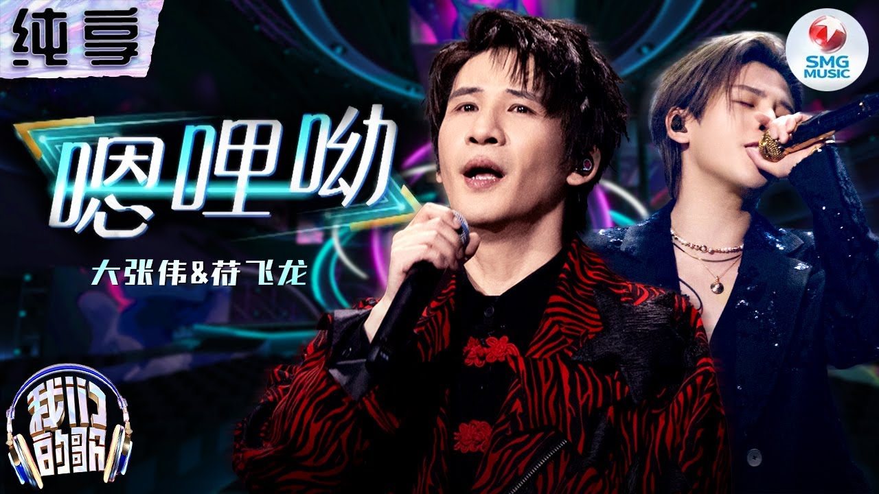 【纯享版】大张伟符龙飞抒情改编《嗯哩哟》字字温柔催人泪下！