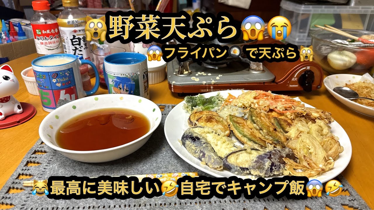 【プレミア】【４ｋ】🙀野菜天ぷら😱フライパンで天ぷら作り😭最高に美味し😱自宅でキャンプ飯😹(21m59s)　#ヒーリング#Healing#riokazumiのピアノ語り