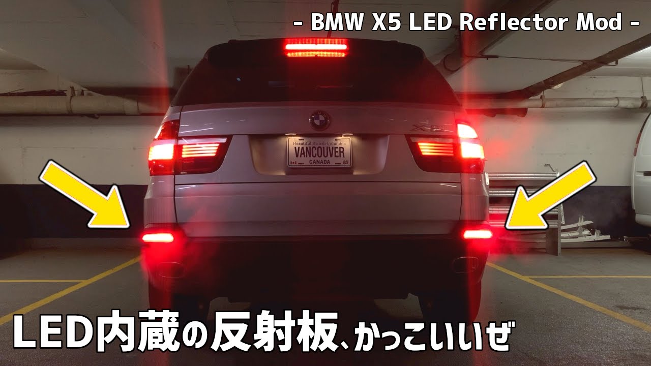 【妖しく光る】BMW LED内蔵リフレクターの取り付け方法 How to install LED Rear Reflector on BMW X5 E70 4.8i 2008