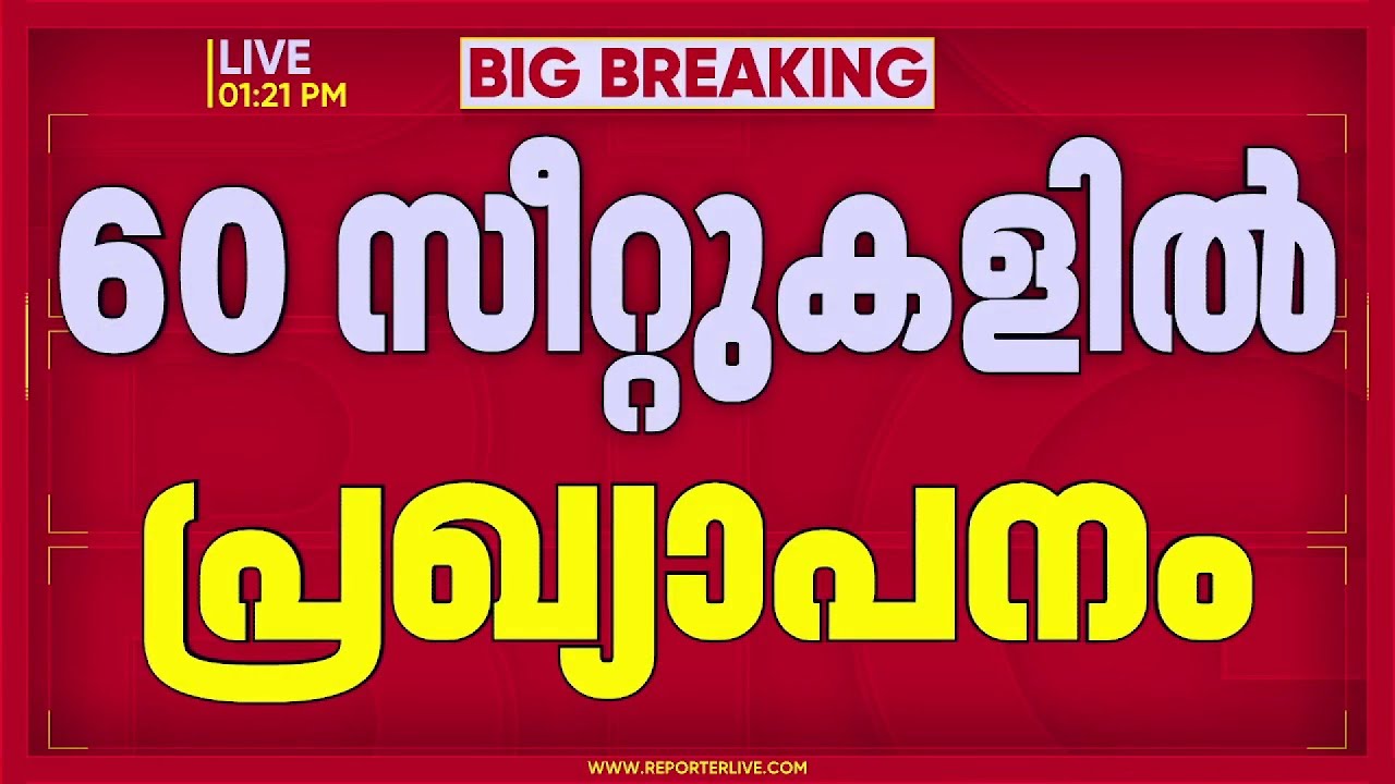Congress candidate selection in Keeramuttyaya; First phase list soon | Congress