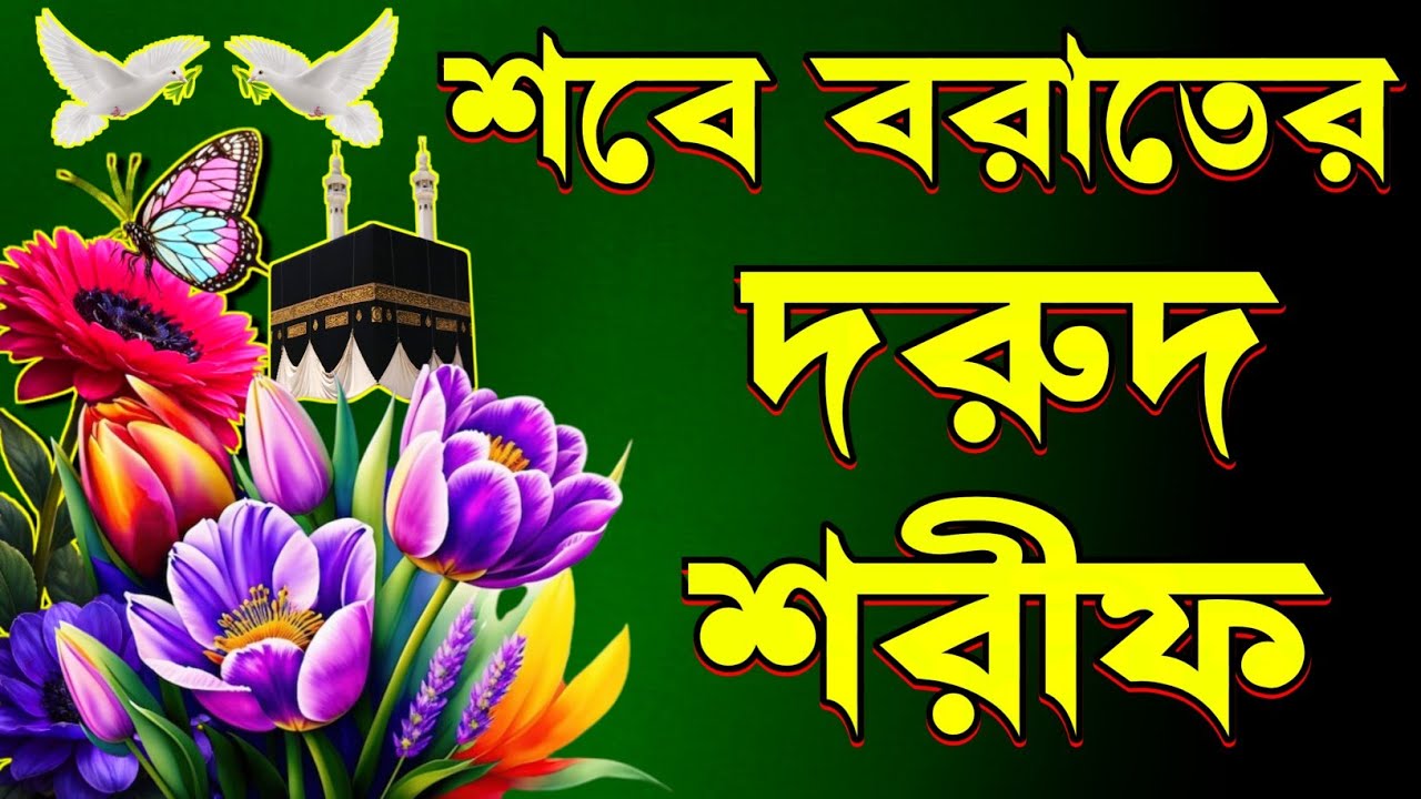 শবে বরাতের দুরুদ শরীফ | Shab e Barat jikir |জিকির ২০২৬/ zikir 2026 #zikir #জিকির #শবে_বরাত_কবে