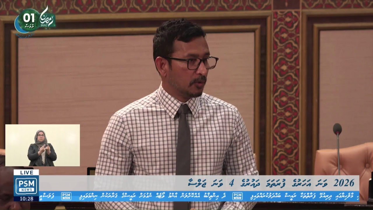 2026 ވަނަ އަހަރުގެ ފުރަތަމަ ދައުރުގެ 4 ވަނަ ޖަލްސާ