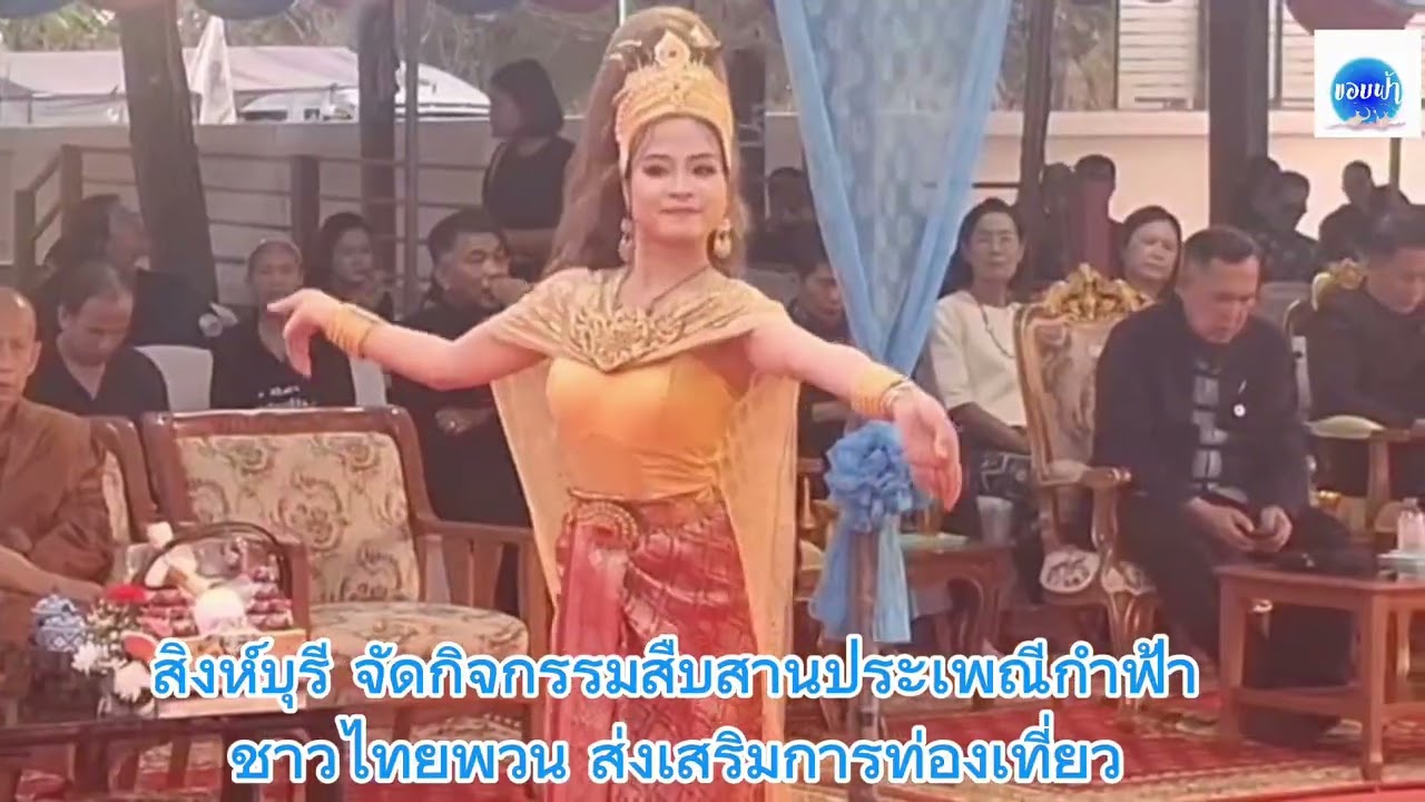 สิงห์บุรี จัดกิจกรรมสืบสานประเพณีกำฟ้าชาวไทยพวน ส่งเสริมการท่องเที่ยว