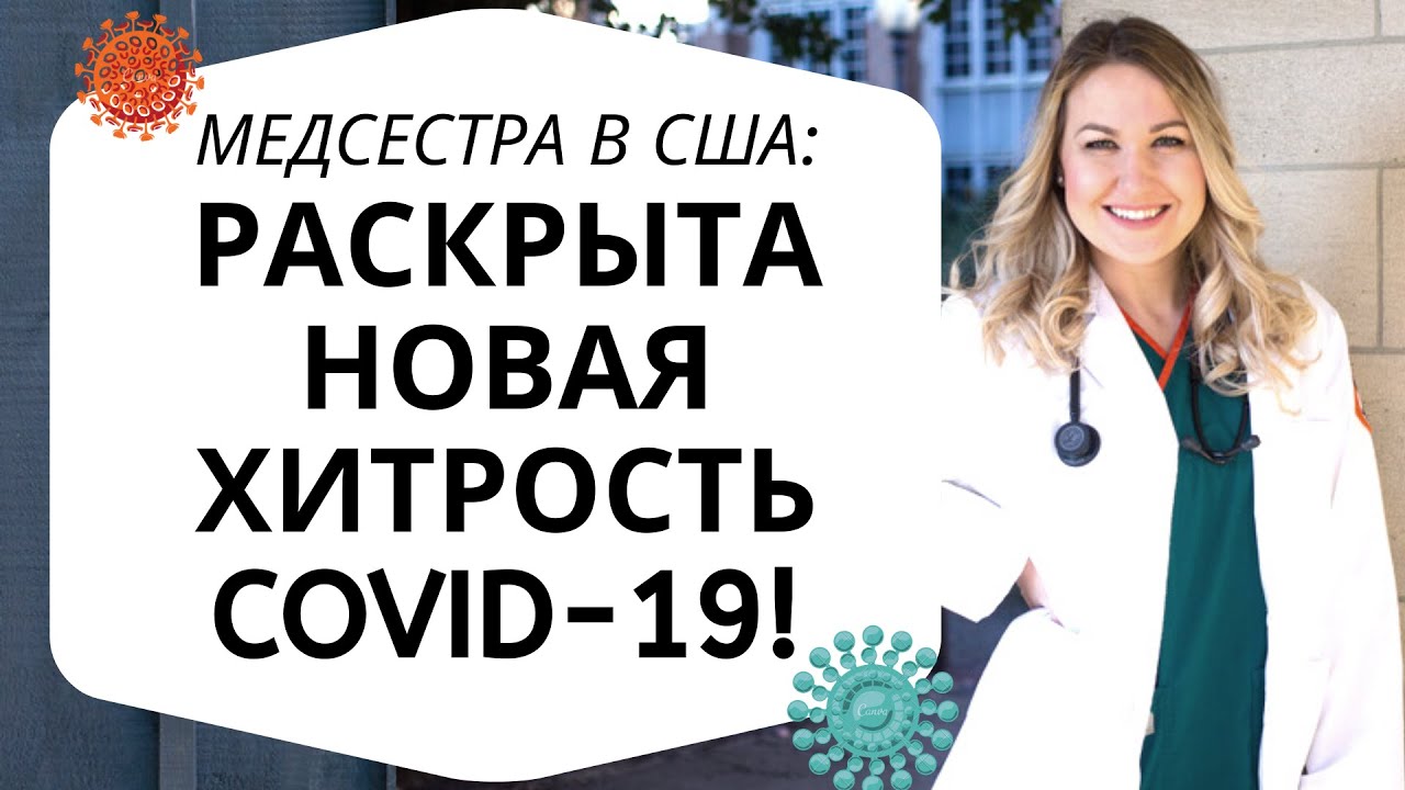 #32 Медсестра в США: РАСКРЫТА НОВАЯ ХИТРОСТЬ КОРОНАВИРУСА! Атака на иммунную систему!