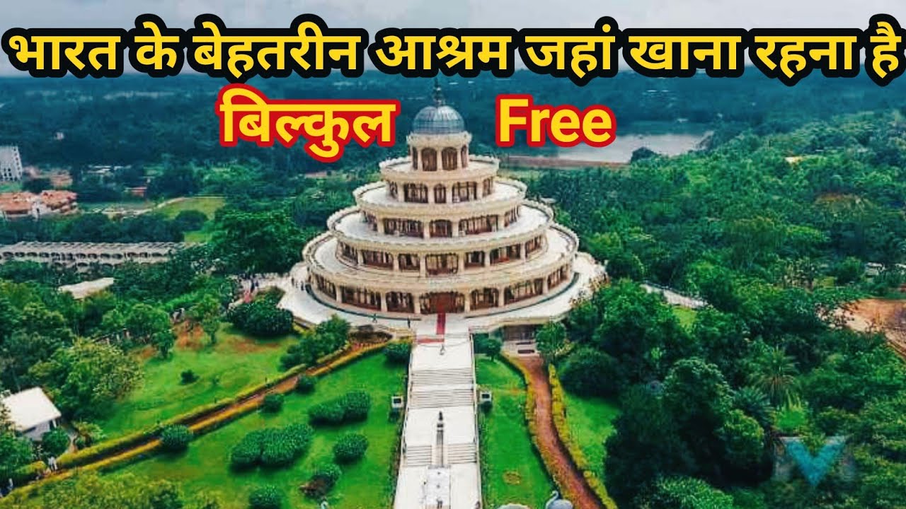 Free Ashram in India|भारत के 7 बेहतरीन आश्रम,जहां खाना रहना है बिल्कुल फ्री|
