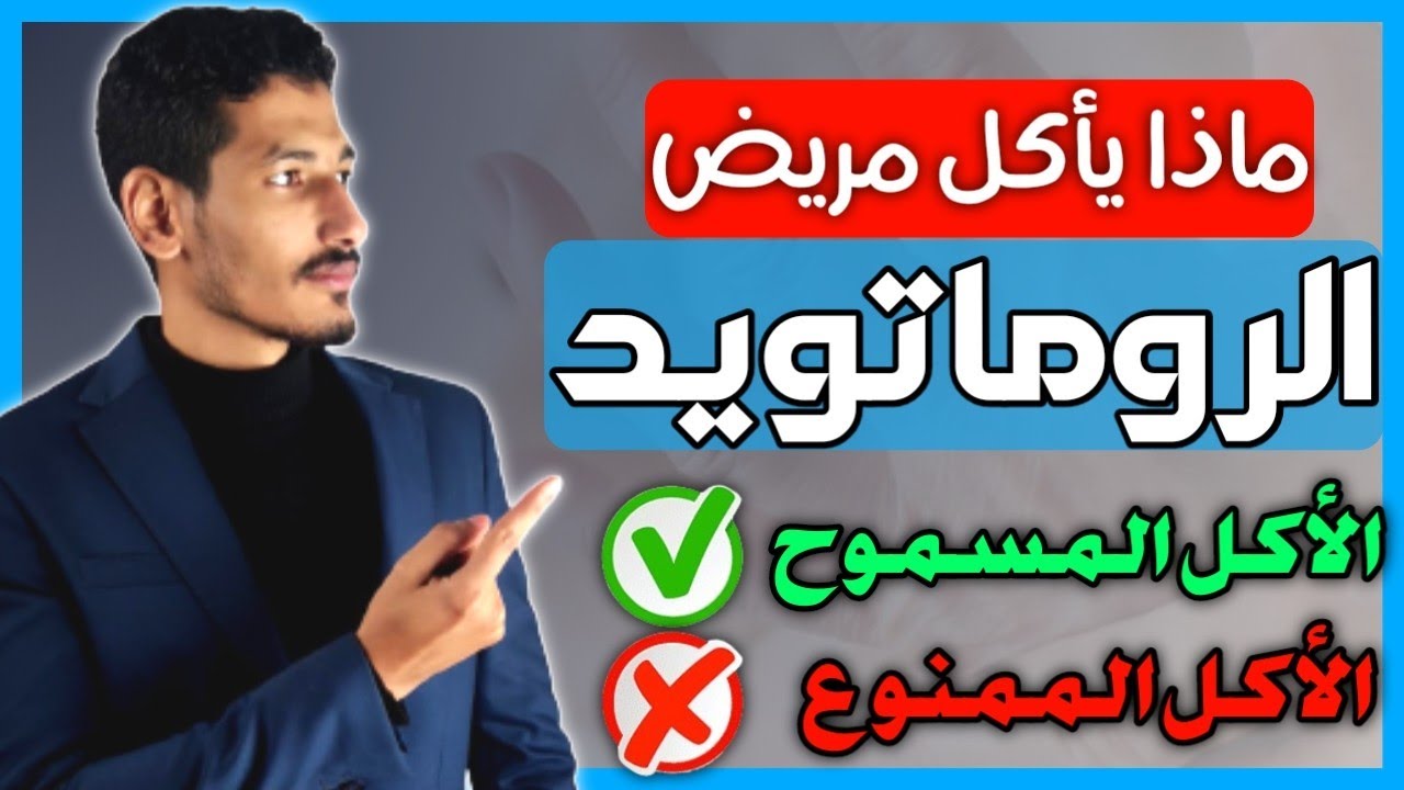 علاج الروماتويد نهائيا بدون أدوية بهذه الطرق المجربة و المضمونة