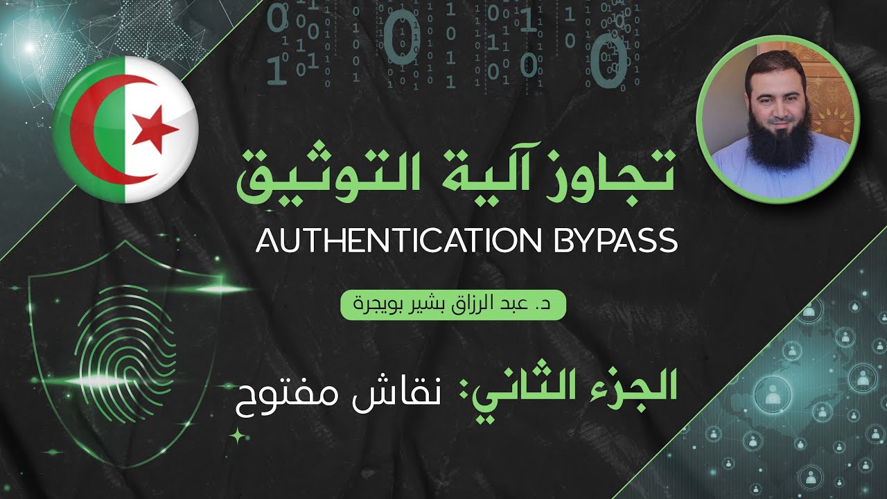 تجاوز آلية التوثيق - نقاش مفتوح