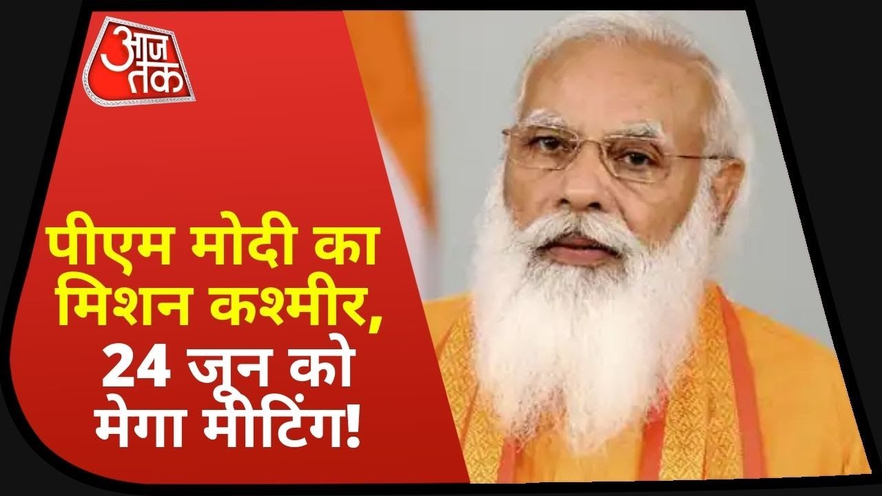 Gupkar Alliance Meeting: Kashmir में सियासी बयार, PM की बैठक में Farooq-Mufti का इंतजार!