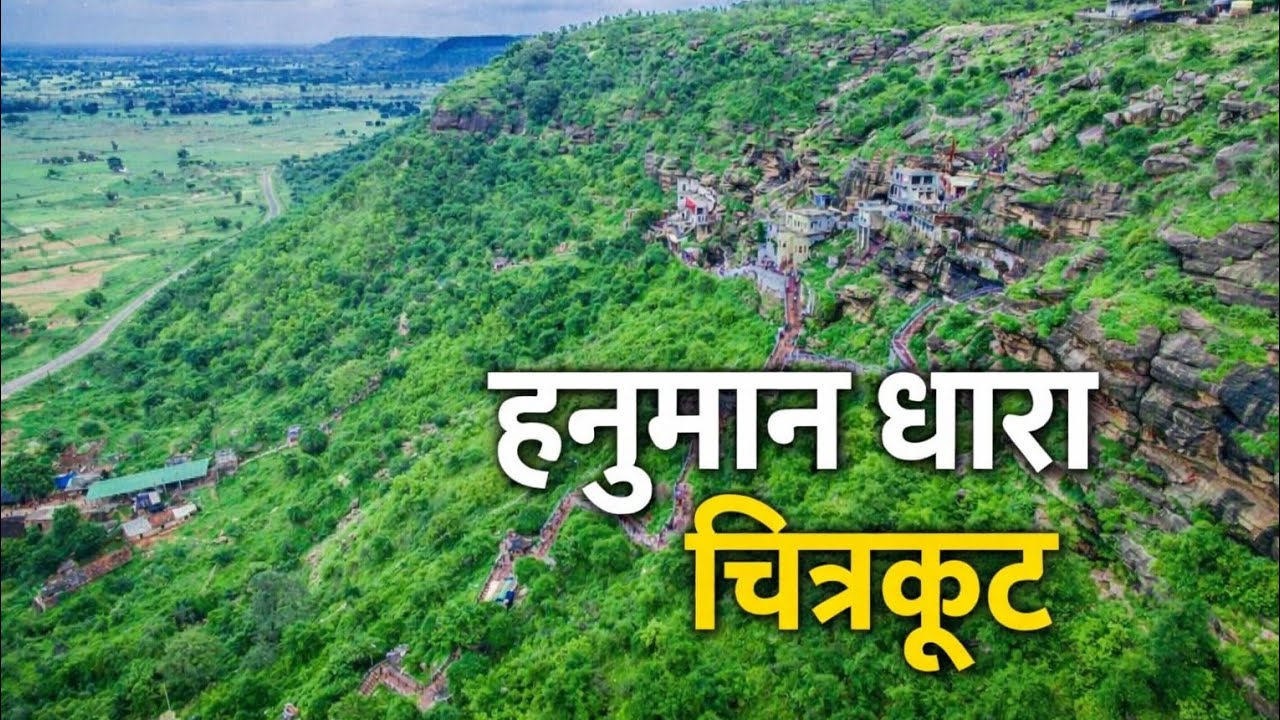 हनुमान धारा चित्रकूट सतयुग से जुड़ा ऐतिहासिक तीर्थस्थल